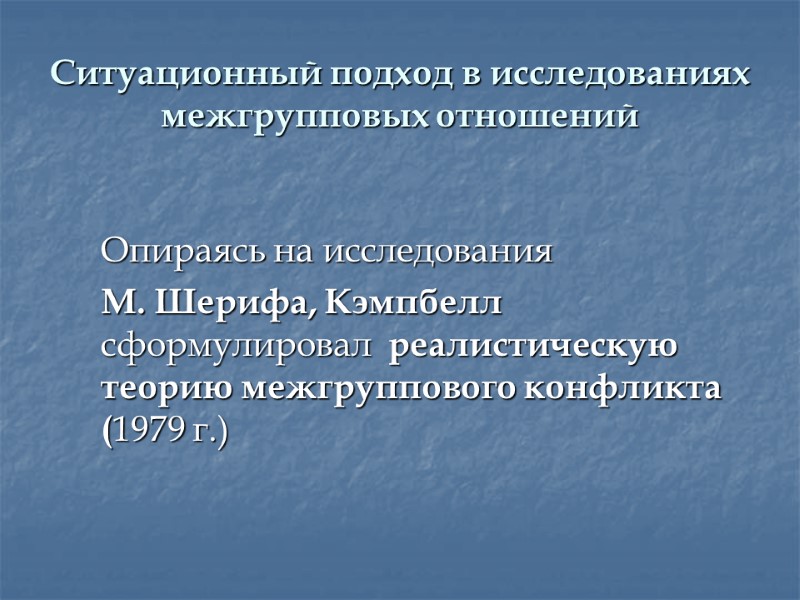 Ситуационный подход в исследованиях межгрупповых отношений   Опираясь на исследования   М.